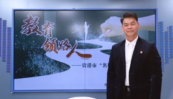 教育領路人——貴港市“名校長”系列訪談之卜松旺