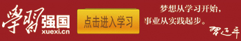 學(xué)習(xí)強(qiáng)國(guó)