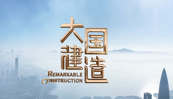 紀錄片《大國建造》