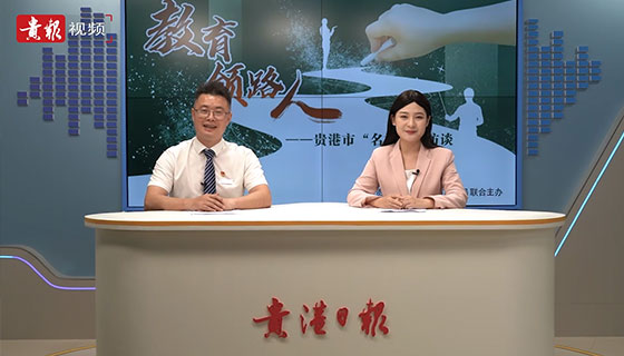 教育領路人——貴港市“名校長”系列訪談之劉明松