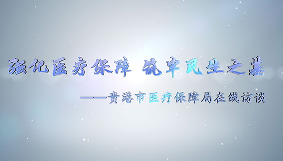 “強化醫療保障 筑牢民生之基”——貴港市醫療保障局在線訪談