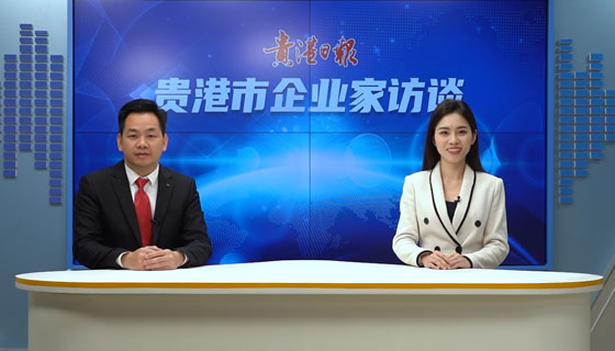 貴港市企業家訪談——廣西貴港市港豐農牧有限公司總經理黎劍能