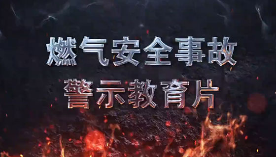 《燃氣安全事故警示教育片》