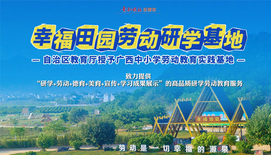 幸福田園勞動研學基地
