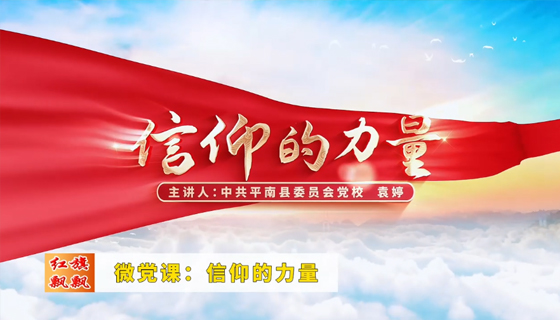 紅旗飄飄547期-微黨課：信仰的力量