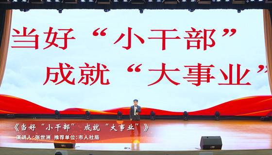 《當好“小干部” 成就“大事業”》