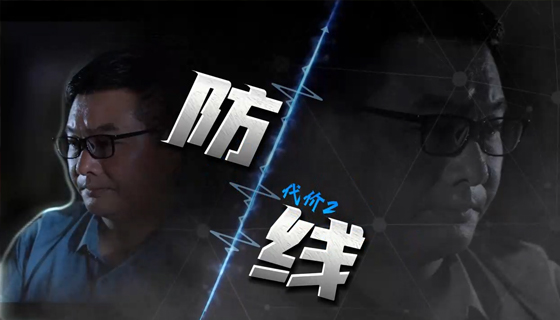 《防線》