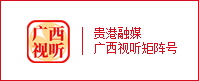 貴港融媒廣西視聽矩陣號(hào)