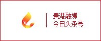貴港融媒今日頭條號(hào)