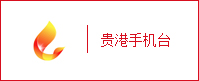 貴港手機(jī)臺(tái)