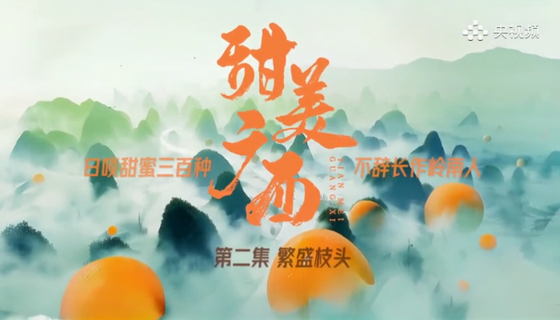 《甜美廣西》第2集：繁盛枝頭