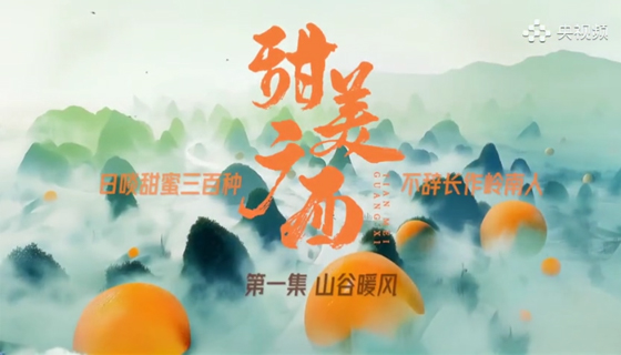 《甜美廣西》第1集：山谷暖風