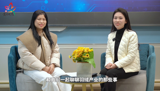 用卓越品質(zhì)，讓你過一個(gè)暖冬——訪談廣西潔橋羽絨制品有限公司