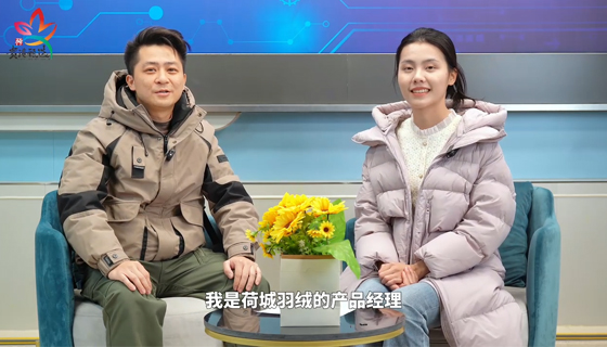 聚焦貴妃絨的魅力與奧秘——訪談貴港市亨利來羽絨制品有限公司