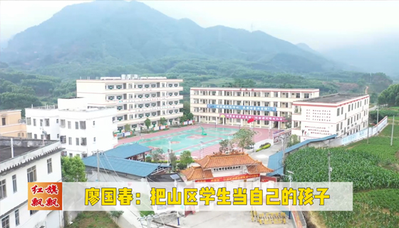 紅旗飄飄561期-廖國(guó)春：把山區(qū)學(xué)生當(dāng)自己的孩子