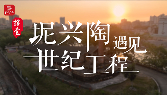 《坭興陶遇見世紀(jì)工程》