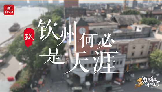 《欽州何必是天涯》