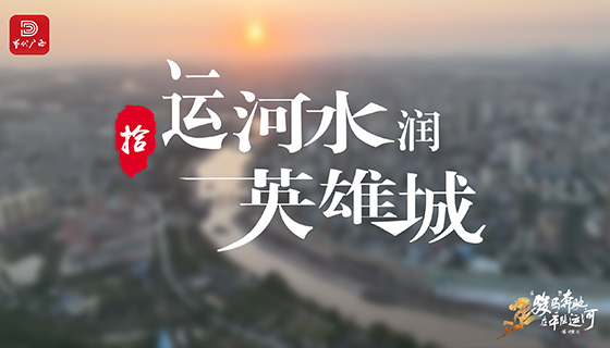 《運(yùn)水河潤(rùn)英雄城》