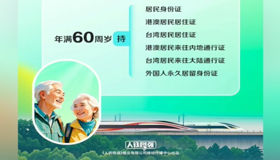 60歲以上福利來了！鐵路積分大優惠，火車票兌換更省錢！