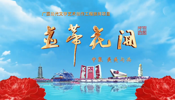 紀錄片《并蒂花開》中集《美美與共》