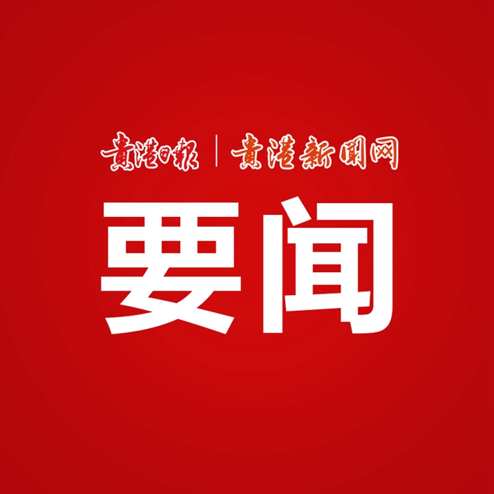 自治區黨委第一巡視組向貴港市黨委反饋巡視情況