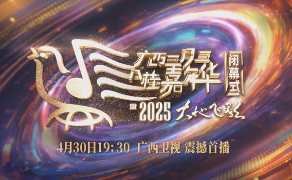 “廣西三月三·八桂嘉年華”閉幕式暨“2025大地飛歌”明星陣容宣傳片