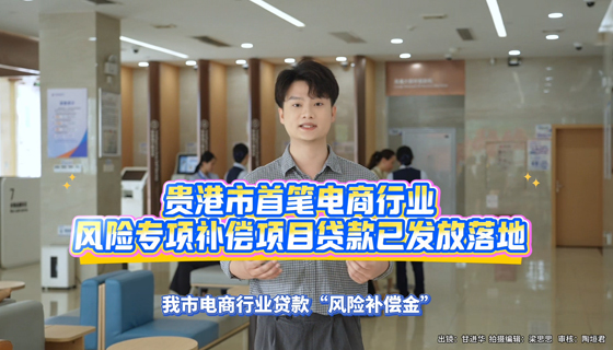 貴港市首筆電商行業(yè)風(fēng)險(xiǎn)專項(xiàng)補(bǔ)償項(xiàng)目貸款已發(fā)放落地