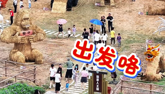 五一去哪玩？貴港這個巨型稻草王國邀你拍爆內存，還能解鎖遛娃新姿勢