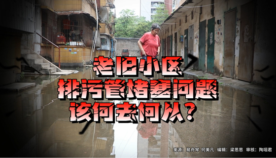 老舊小區排污管堵塞問題，該何去何從？