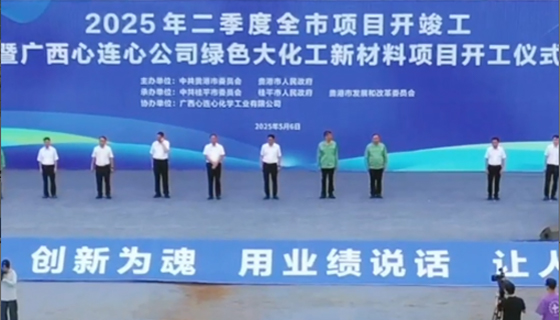 總投資117億！廣西心連心公司綠色大化工新材料項(xiàng)目開(kāi)工
