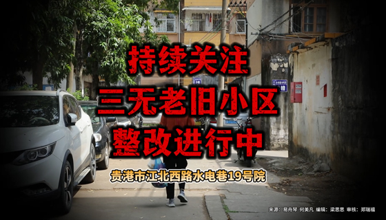 持續關注，三無老舊小區整改進行中