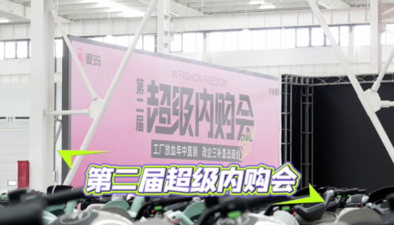 政企三補，直擊底價，愛瑪第二屆超級內購會快沖！
