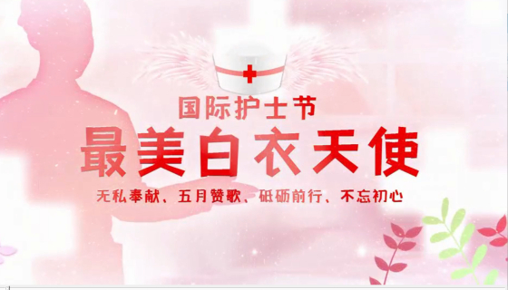 5.12 國際護士節 點贊最美白衣天使