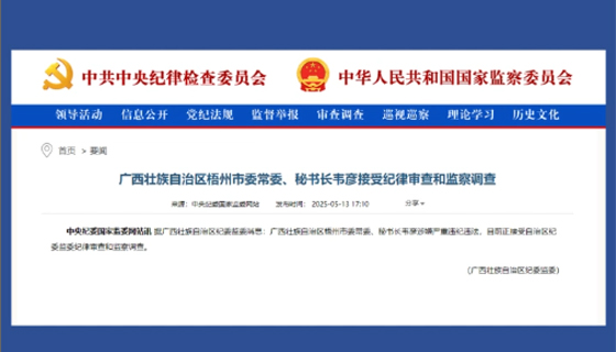 廣西壯族自治區(qū)梧州市委常委、秘書長(zhǎng)韋彥接受紀(jì)律審查和監(jiān)察調(diào)查
