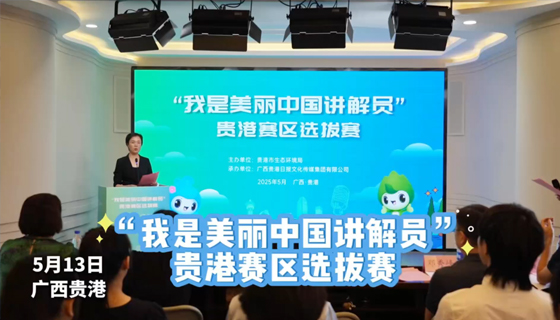 “我是美麗中國(guó)講解員”貴港賽區(qū)選拔賽圓滿結(jié)束