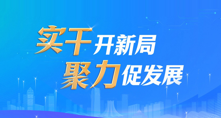 實(shí)干開新局 聚力促發(fā)展