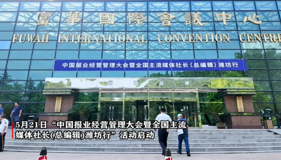 賦能城市躍遷，中國報業經營管理大會在濰坊召開