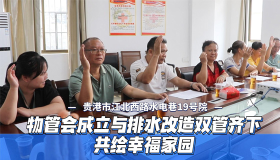 物管會成立與排水改造雙管齊下，共繪幸福家園！