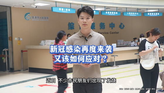 新冠感染再度來襲，又該如何應(yīng)對？