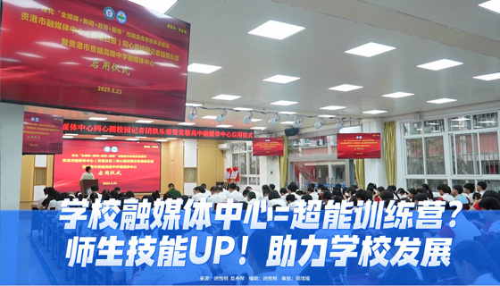 學(xué)校融媒體中心=超能訓(xùn)練營？師生技能UP！助力學(xué)校發(fā)展