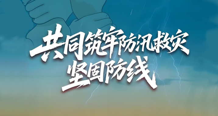 共同筑牢防汛救災(zāi)堅(jiān)固防線