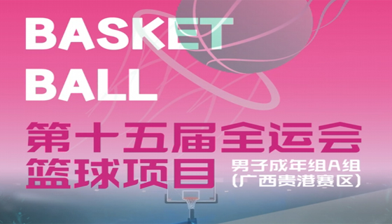 全運會男籃A組 6月貴港開賽！6月6-11日，以賽為媒，邀您共襄籃球盛宴！