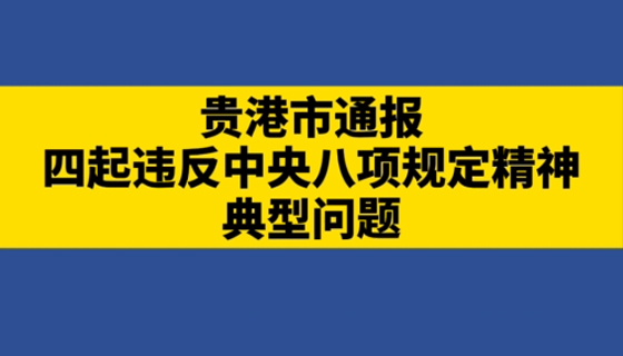 貴港市通報四起違反中央八項規定精神典型問題
