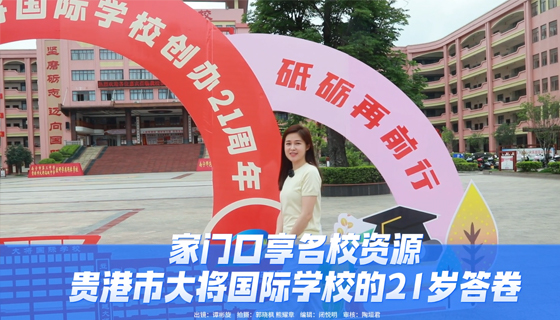 家門口享名校資源，貴港市大將國際學校的21歲答卷