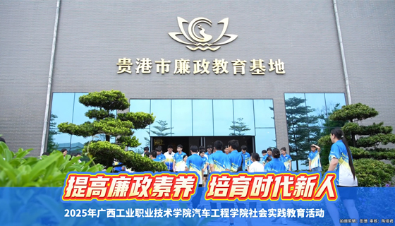 提高廉政素養 培育時代新人——2025年廣西工業職業技術學院汽車工程學院社會實踐教育活動