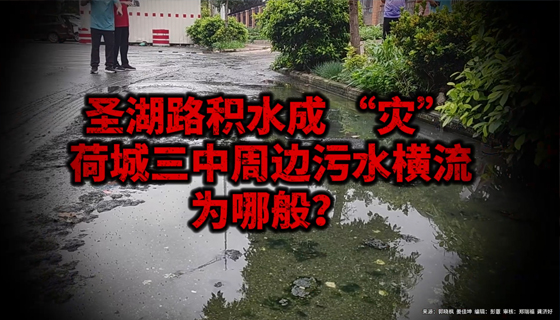 圣湖路積水成“災”，荷城三中周邊污水橫流為哪般？