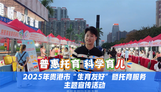 普惠托育，科學育兒，2025年貴港市“生育友好”暨托育服務主題宣傳活動