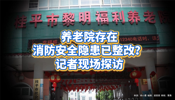 養(yǎng)老院存在消防安全隱患已整改？記者現(xiàn)場探訪