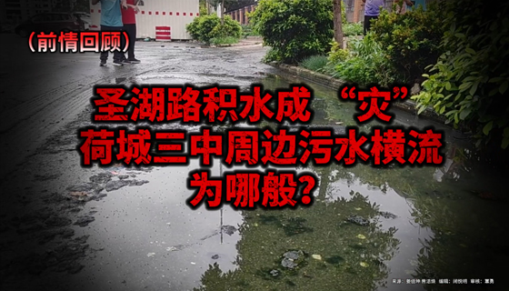 再訪圣湖路：污水沒了，路面恢復(fù)干爽！
