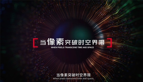未來視界 無限可能